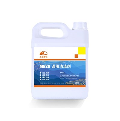 美圣雅恒M920通用清洁剂 一瓶解决日常污渍的优等生